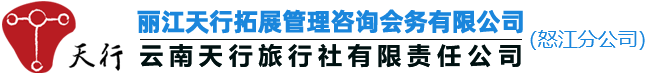 云南天行怒江拓展管理咨詢(xún)商業(yè)項(xiàng)目策劃方案公司